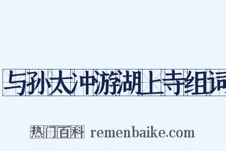 与孙太冲游湖上寺组词是什么意思的图片
